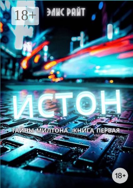 Обложка книги «Истон»