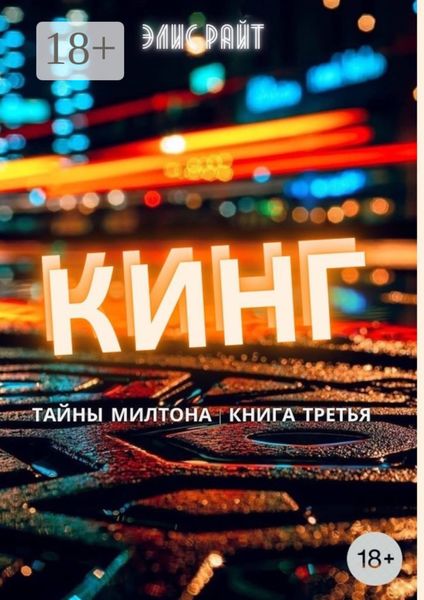 Обложка книги «Кинг»