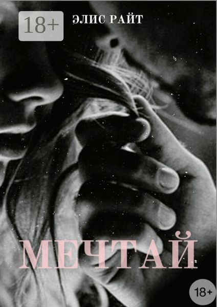 Обложка книги  «Мечтай»