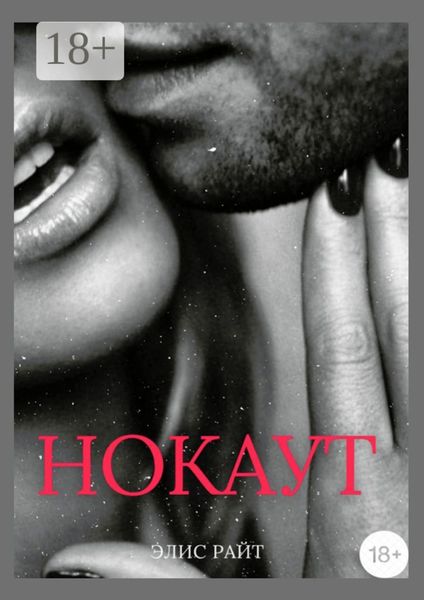 Обложка книги  «Нокаут»