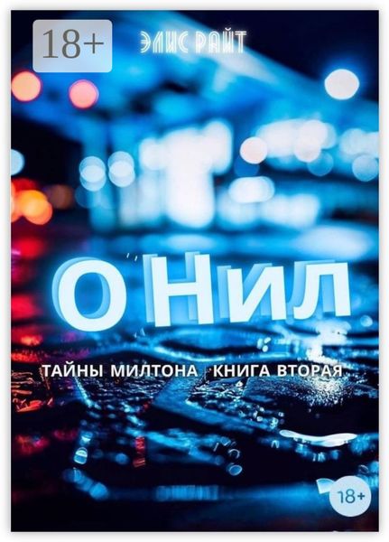 Обложка книги  «О`Нил»