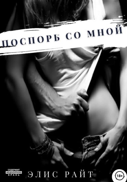 Обложка книги  «Поспорь со мной»