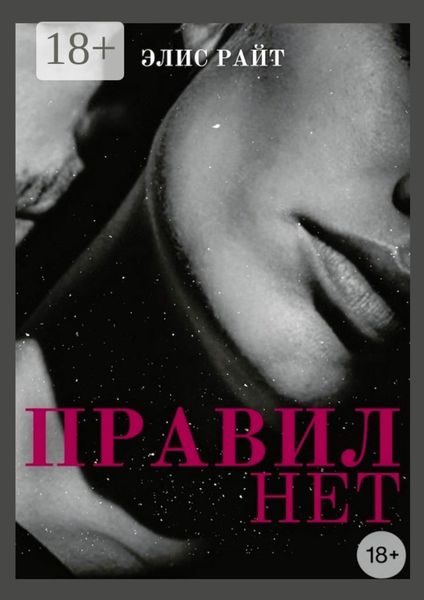 Обложка книги  «Правил нет»