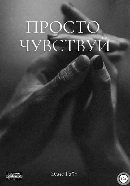Обложка книги  «Просто чувствуй»