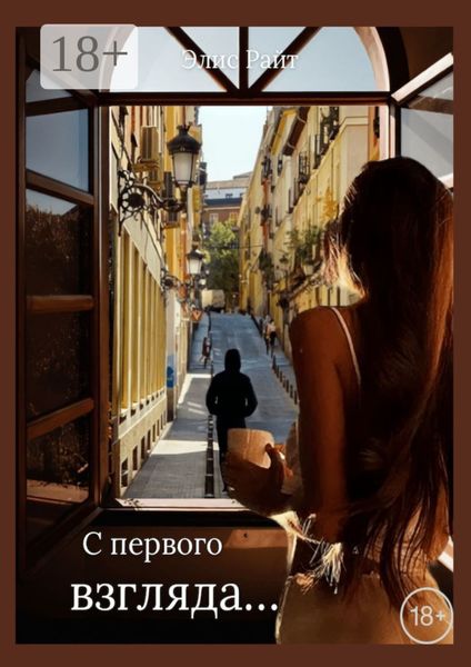 Обложка книги  «С первого взгляда…»