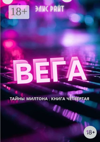 Обложка книги «Вега»