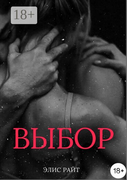 Обложка книги «Выбор»