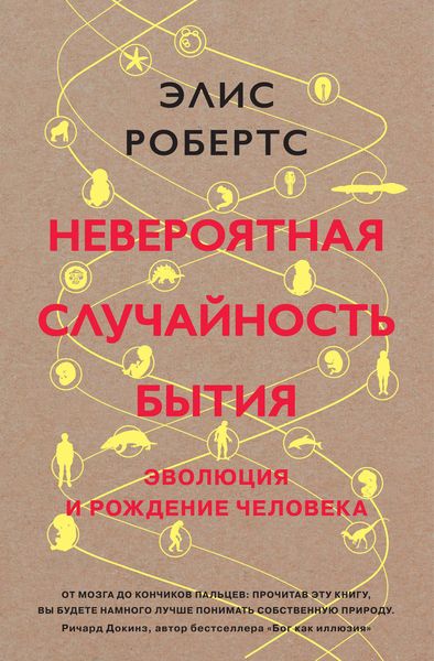 Обложка книги  «Невероятная случайность бытия. Эволюция и рождение человека»