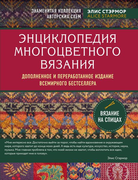 Обложка книги  «Энциклопедия многоцветного вязания. Знаменитая коллекция авторских схем»