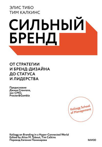 Обложка книги  «Сильный бренд. От стратегии и бренд-дизайна до статуса и лидерства»