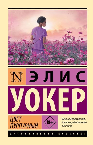 Обложка книги «Цвет пурпурный»