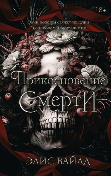 Обложка книги  «Прикосновение смерти»
