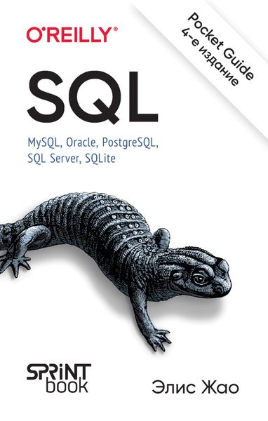 Обложка книги  «SQL. Pocket guide. MySQL, Oracle, PostgreSQL, SQL Server, SQLite»