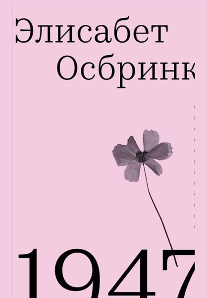 Обложка книги  «1947»