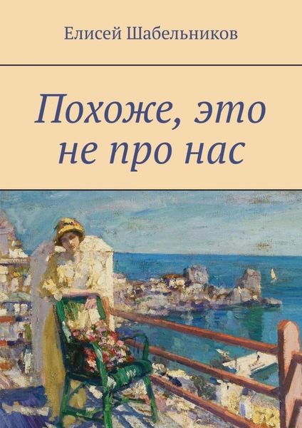 Обложка книги  «Похоже, это не про нас»