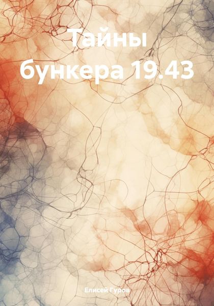 Обложка книги «Тайны бункера 19.43»