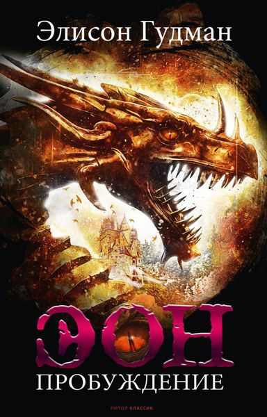 Обложка книги «Эон. Возвращение заклинателя»