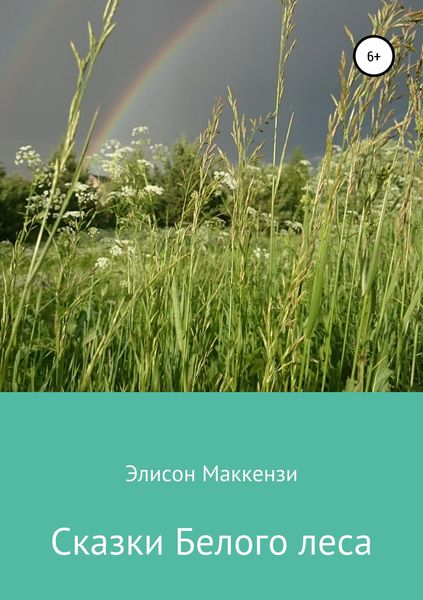 Обложка книги «Сказки Белого леса»