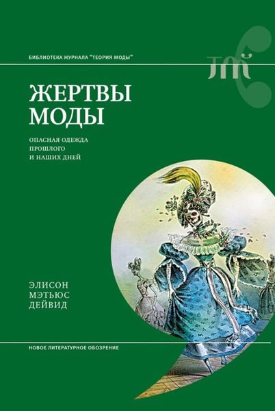 Обложка книги  «Жертвы моды. Опасная одежда прошлого и наших дней»