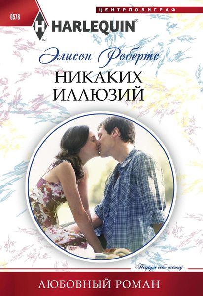 Обложка книги «Никаких иллюзий»