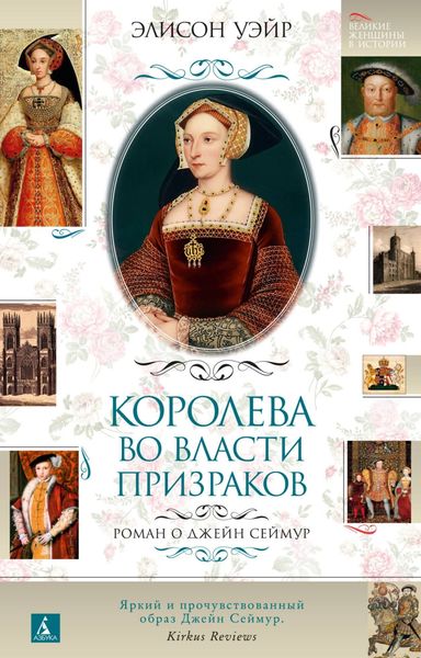 Обложка книги «Джейн Сеймур. Королева во власти призраков»