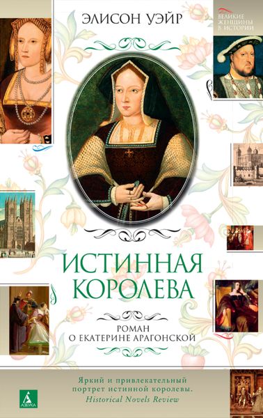 Обложка книги «Екатерина Арагонская. Истинная королева»