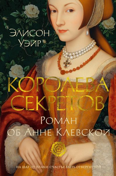 Обложка книги  «Королева секретов. Роман об Анне Клевской»