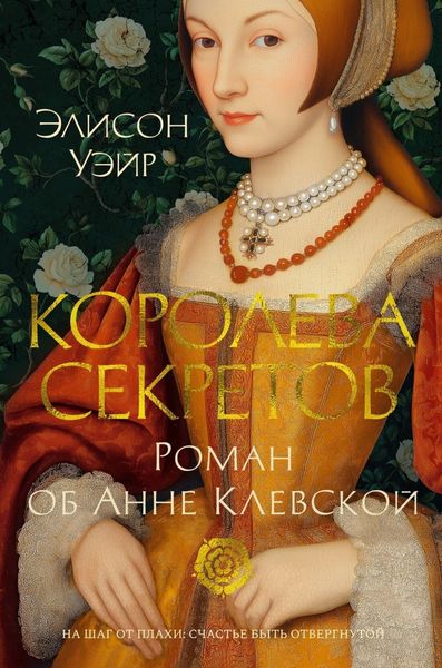 Обложка книги «Королева секретов. Роман об Анне Клевской»