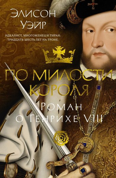 Обложка книги  «По милости короля. Роман о Генрихе VIII»