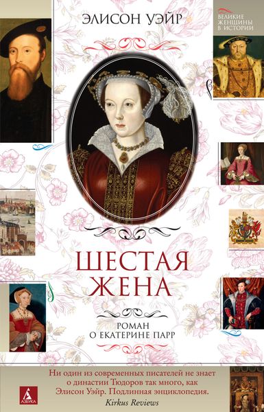 Обложка книги «Шестая жена. Роман о Екатерине Парр»