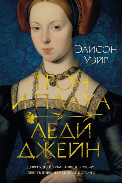 Обложка книги  «Трон и плаха леди Джейн»