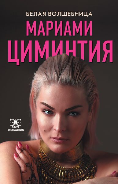 Обложка книги  «Белая Волшебница»