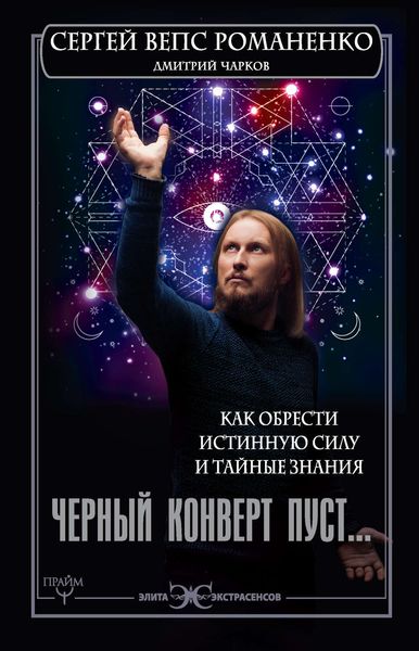 Обложка книги  «Черный конверт пуст… Как обрести истинную силу и тайные знания»