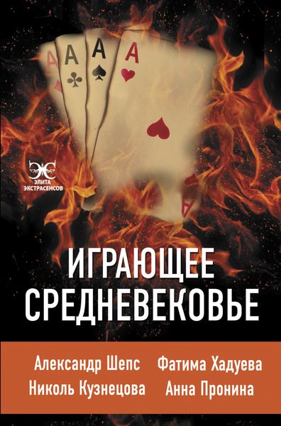 Обложка книги  «Играющее Средневековье»