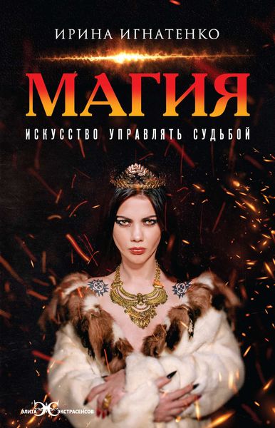 Обложка книги  «Магия. Искусство управлять судьбой»