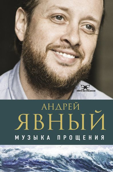 Обложка книги  «Музыка прощения»