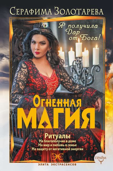Обложка книги  «Огненная магия. Я получила дар от Бога!»