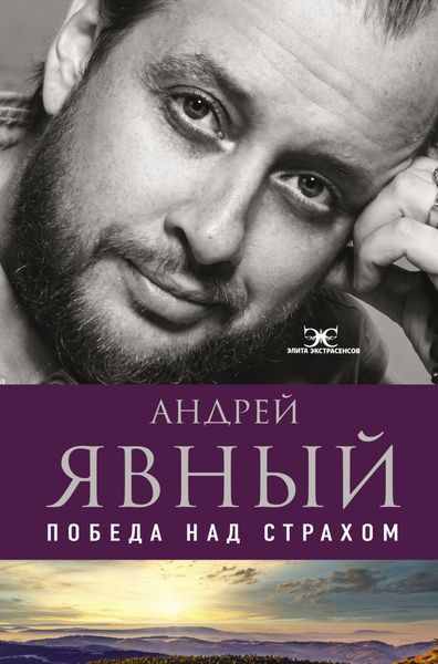 Обложка книги  «Победа над страхом»