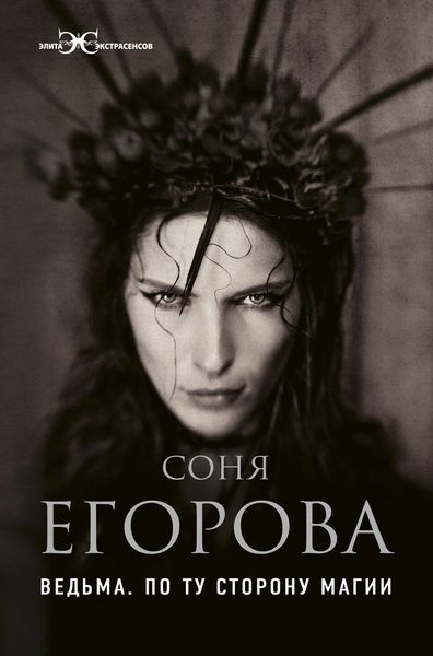 Обложка книги  «Ведьма. По ту сторону магии»