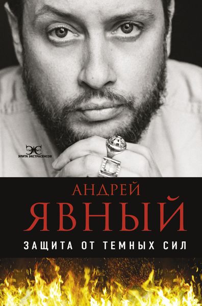 Обложка книги  «Защита от темных сил»