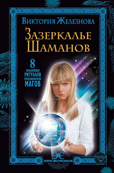 Обложка книги  «Зазеркалье шаманов. 8 сильнейших ритуалов скандинавских магов»