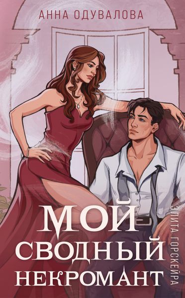 Обложка книги  «Элита Горскейра. Мой сводный некромант»
