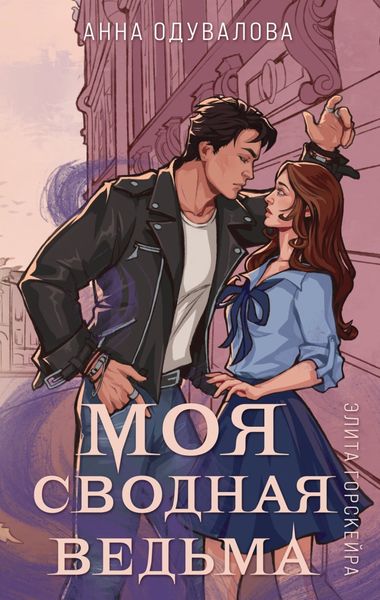 Обложка книги  «Элита Горскейра. Моя сводная ведьма»