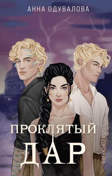 Обложка книги  «Элита Горскейра. Проклятый дар»