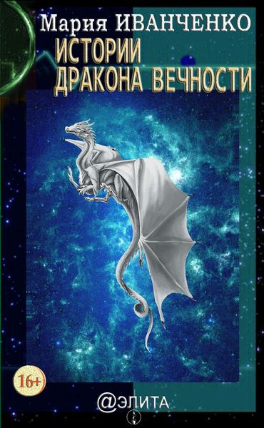 Обложка книги  «Истории Дракона Вечности»