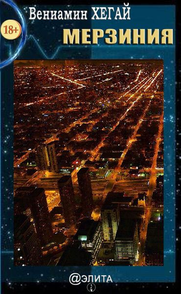 Обложка книги  «Мерзиния»