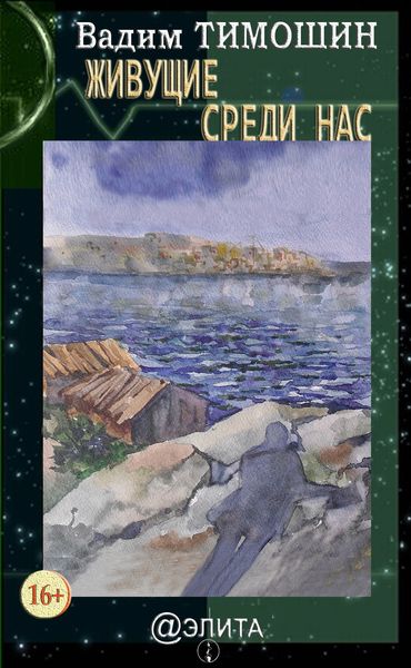 Обложка книги  «Живущие среди нас»