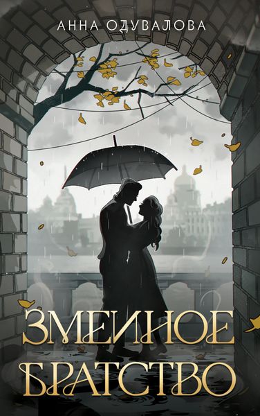 Обложка книги  «Змеиное братство»