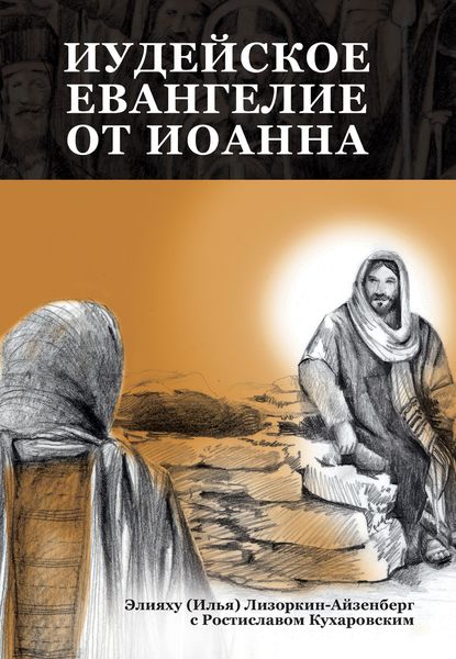 Обложка книги  «Иудейское Евангелие от Иоанна: Открывая для себя Иисуса, Царя всего Израиля»