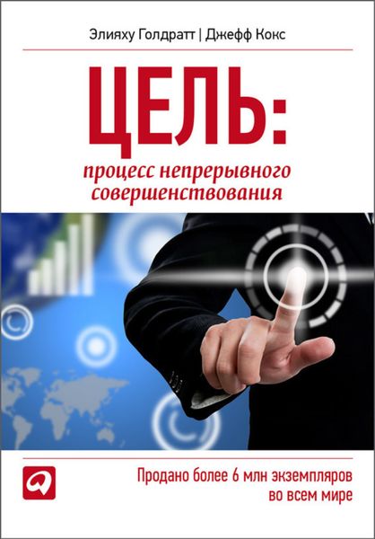Обложка книги  «Цель. Процесс непрерывного совершенствования»